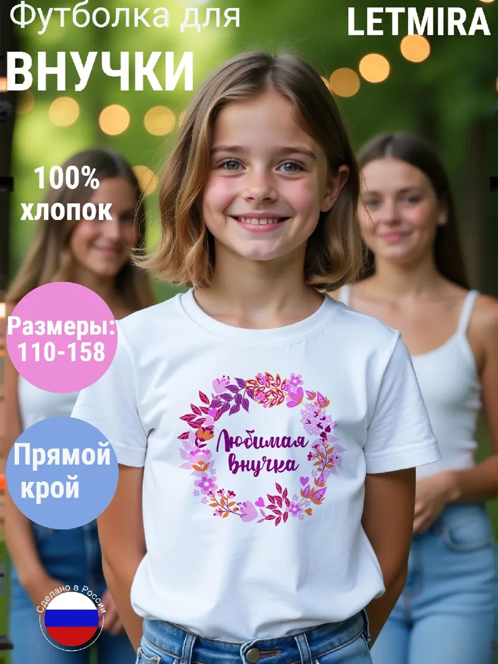Футболка внучке подарок