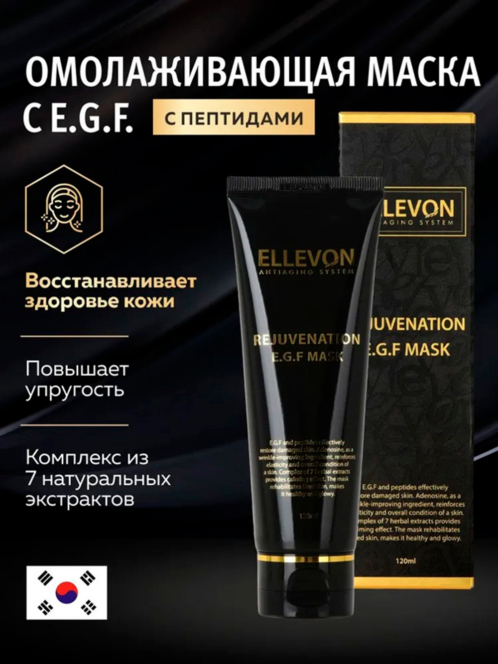 Омолаживающая маска для лица с EGF Ellevon Rejuvenation Mask 120мл