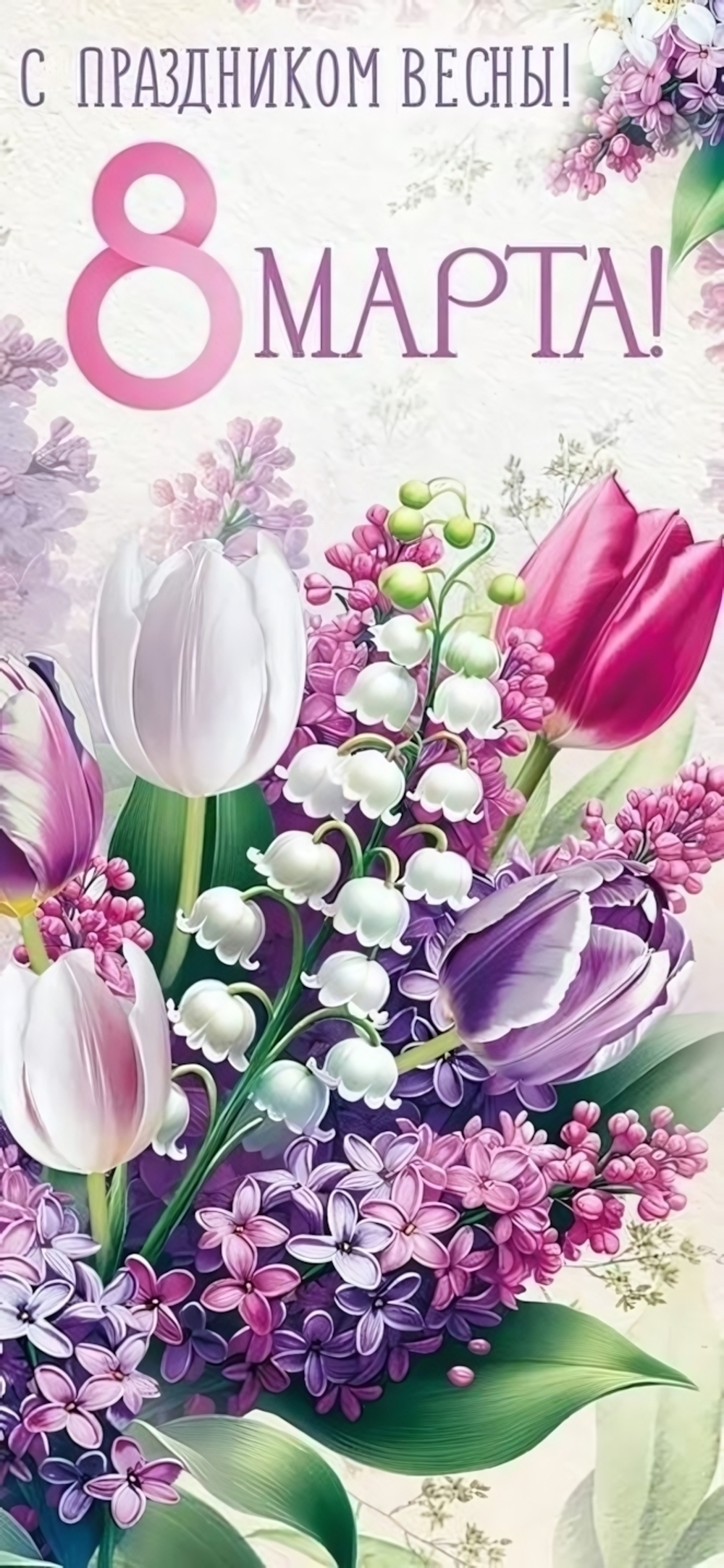 Открытка "8 Марта! С праздником Весны!"(Империя поздравлений)