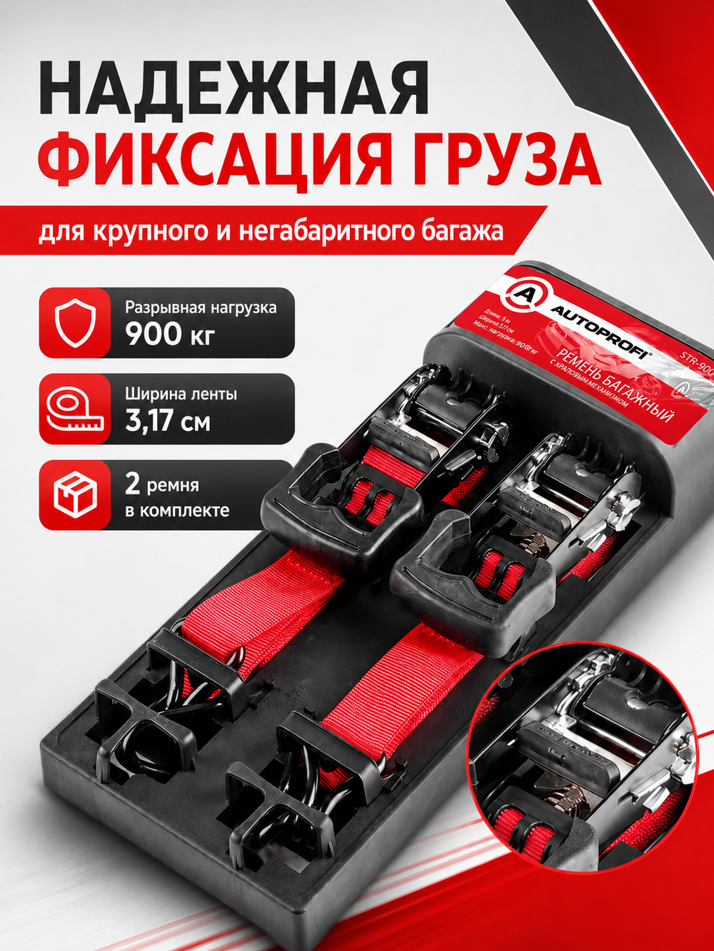 Ремень багажный 5 м. (900 кг.) с храповым механ. кт. 2шт.