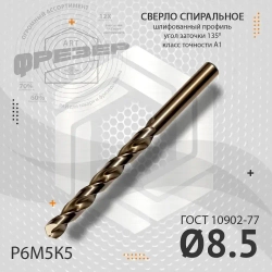 Сверло по металлу 8.5 мм цх Р6М5К5 А1 под резьбу М10 шаг 1.5 ГОСТ 10902