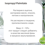 Изопропилпальмитат / Isopropyl Palmitate