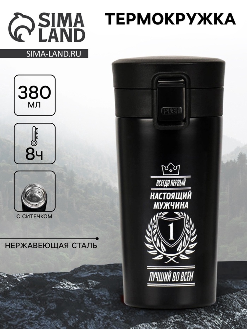 Термокружка с ситечком «Всегда первый» 380 мл, сохраняет температуру до 8 ч.