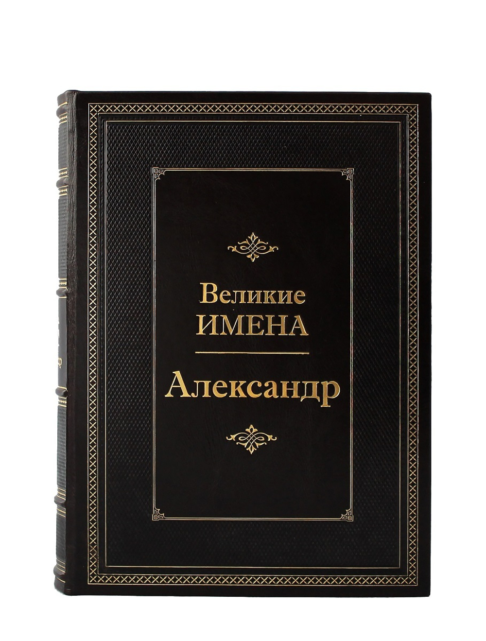 Александр. Великие имена