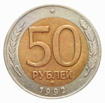 50 рублей 1992 года ММД XF