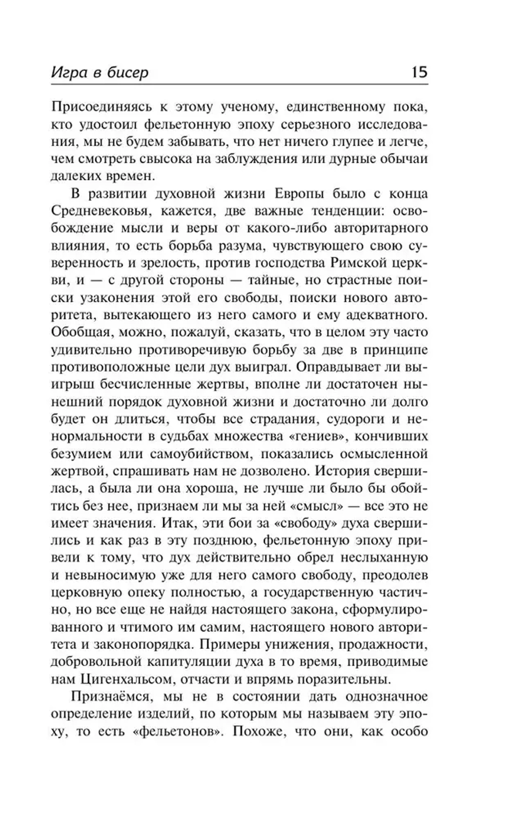 Игра в бисер. Путешествие к земле Востока