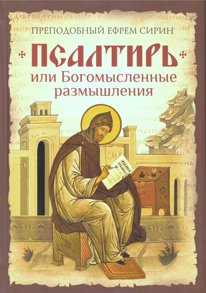 Псалтирь или Богомысленные размышления (Сибирская Благозвонница) (Прп. Е. Сирин)