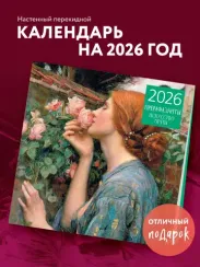 Прерафаэлиты. Календарь настенный на 2026 год (300х300)