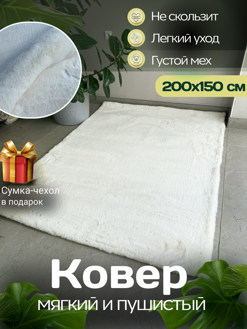 Ковер меховой имитация кроличьего меха