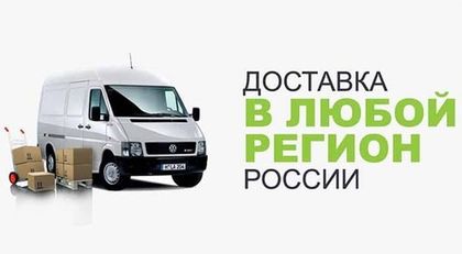 Бесплатная доставка по РФ