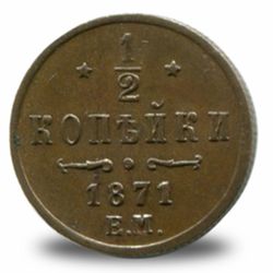 ½ копейки Александра  II