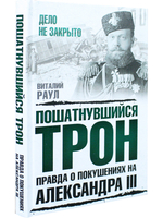 Пошатнувшийся трон. Правда о покушениях на Александра III