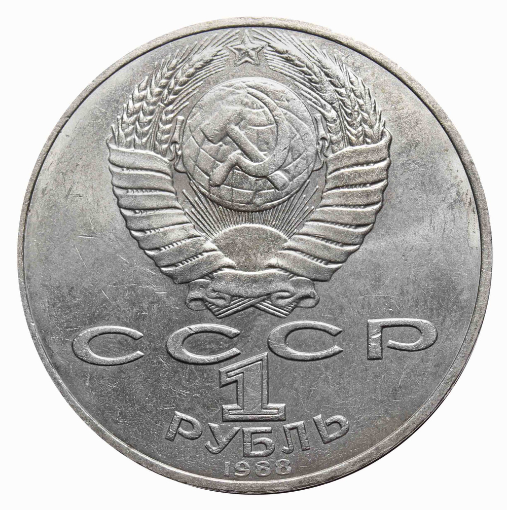 1 рубль СССР 1988 года 160 лет со дня рождения Л.Н. Толстого. XF-AU