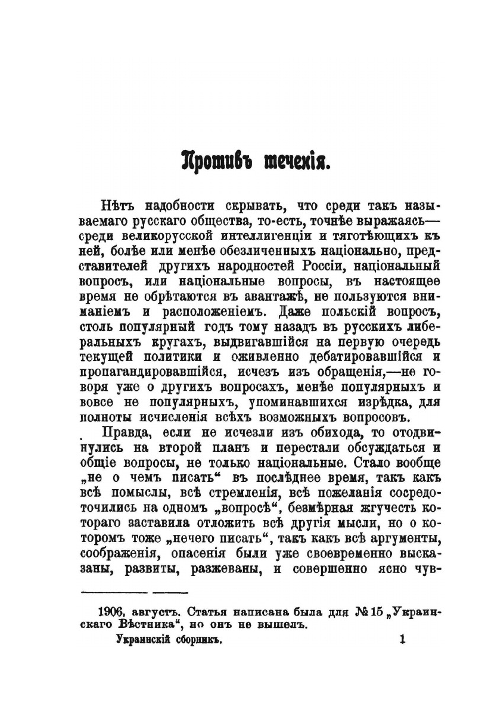 Освобождение России и Украинский вопрос. Статьи и заметки | М. Грушевский