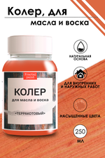 Колер для масла и воска «Терракотовый»