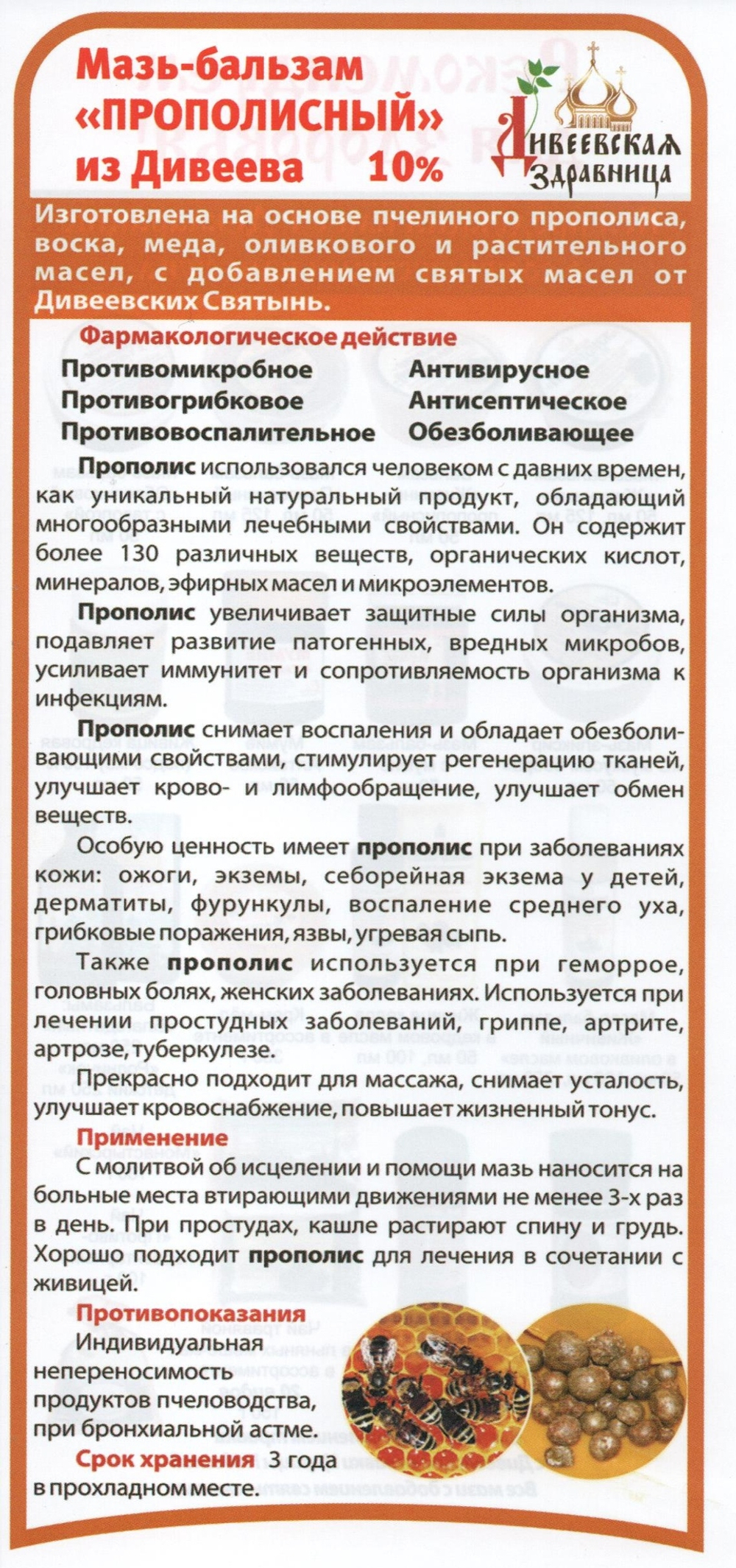 Бальзам Прополисный 12% Дивеевская Здравница 50мл.