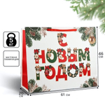 Пакет ламинированный горизонтальный "С Новым годом" 61×46×20см (Дарите Счастье)