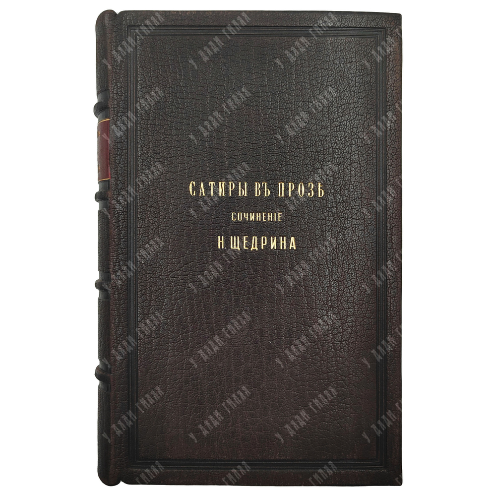 [Первое издание] Салтыков-Щедрин М. Е. Сатиры в прозе, 1863.