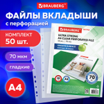 Папки-файлы перфорированные А4 BRAUBERG «EXTRA 700», КОМПЛЕКТ 50 шт., гладкие, ПЛОТНЫЕ, 70 мкм, 229668
