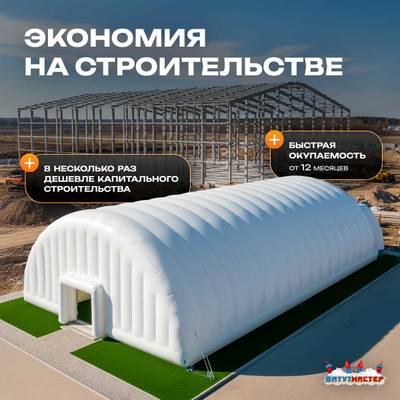 Ангар надувной складской «Ресурс» 35×15×15 м — из ПВХ, быстровозводимый