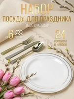 Набор пластиковой посуды "Серебро"с тарелками 23 см 6 персон
