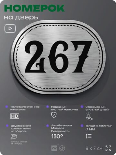 Номерок на дверь квартиры 267, для кабинета, офиса, шильдик 9 х 7 см, серебристый, Айдентика Технолоджи