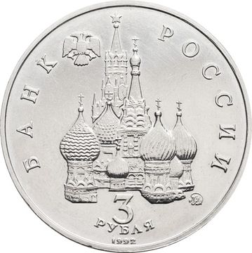 3 рубля 1992 «Победа демократических сил России 19-21 августа 1991»