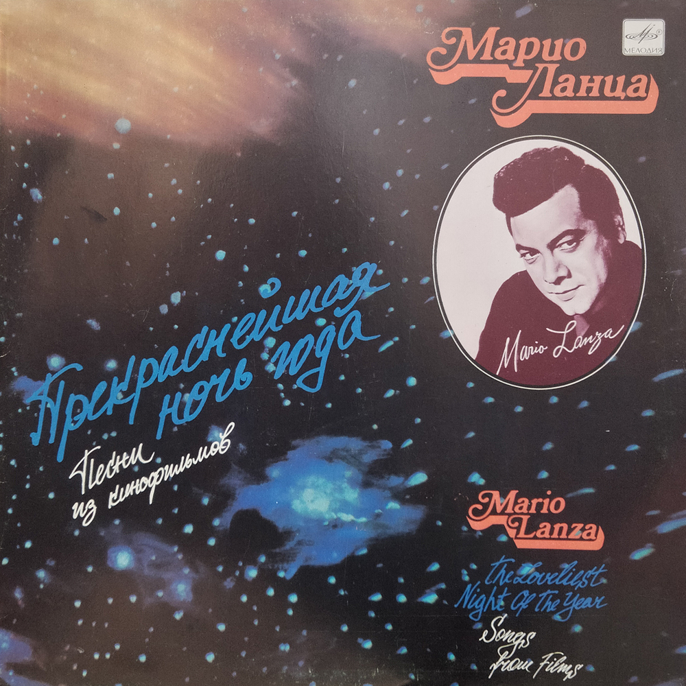 Марио Ланца / Прекраснейшая Ночь Года — Песни из Кинофильмов (LP)