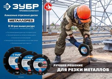ЗУБР МЕТАЛЛОРЕЗ 115 мм, вакуумное спекание, алмазный диск по металлу, Профессионал (36662-115)