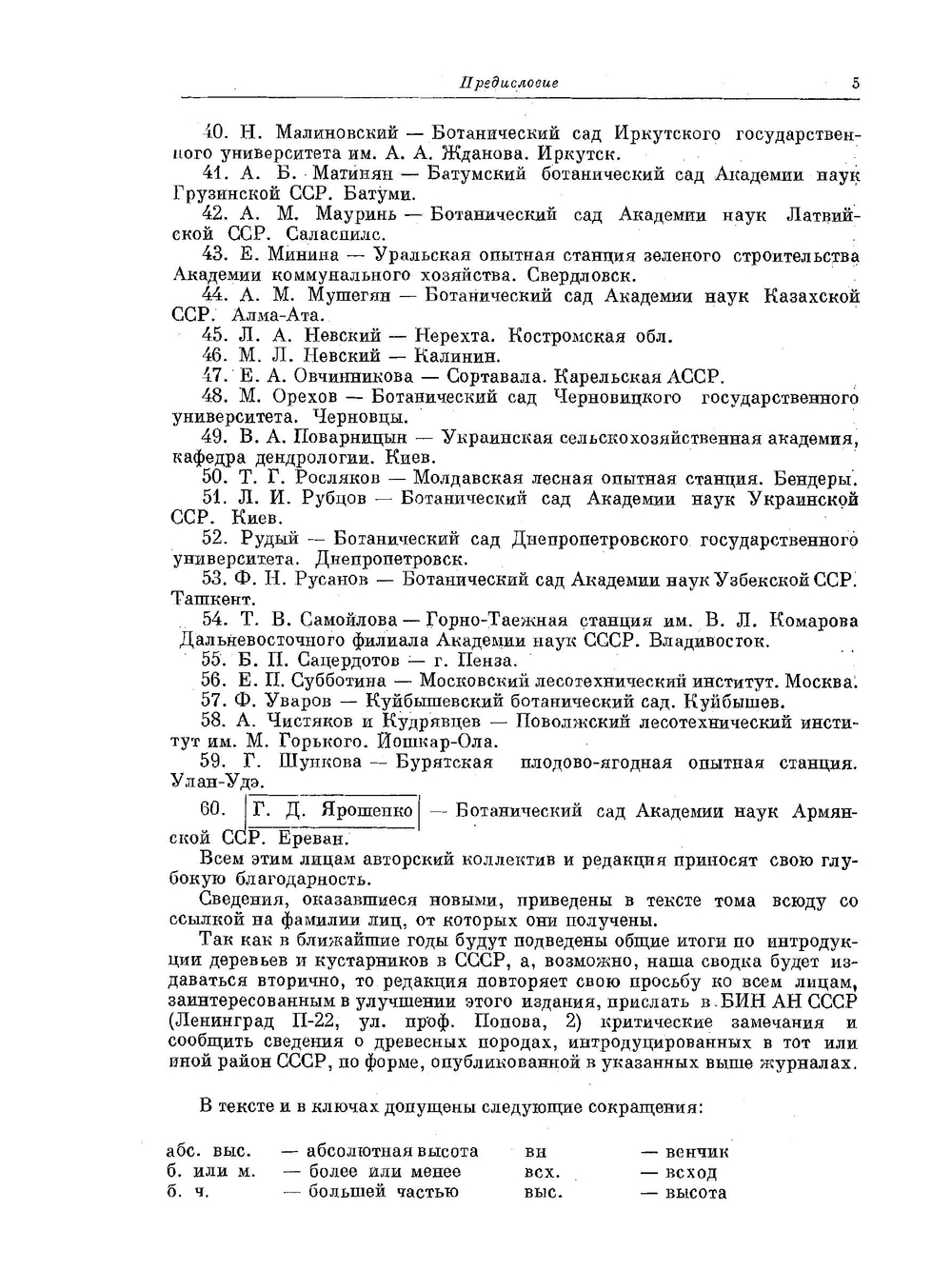 Деревья и кустарники СССР. Том 5 Миртовые, маслиновые | С.Я. Соколов