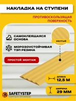 Накладка противоскользящая резиновая на ступени, 12,5 метров