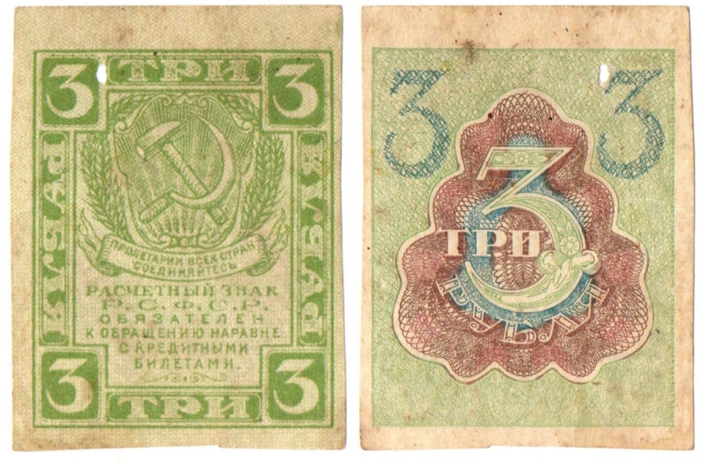 3 рубля 1919 г. Расчетный знак РСФСР. Деффект. Пробой на ц. 3. G