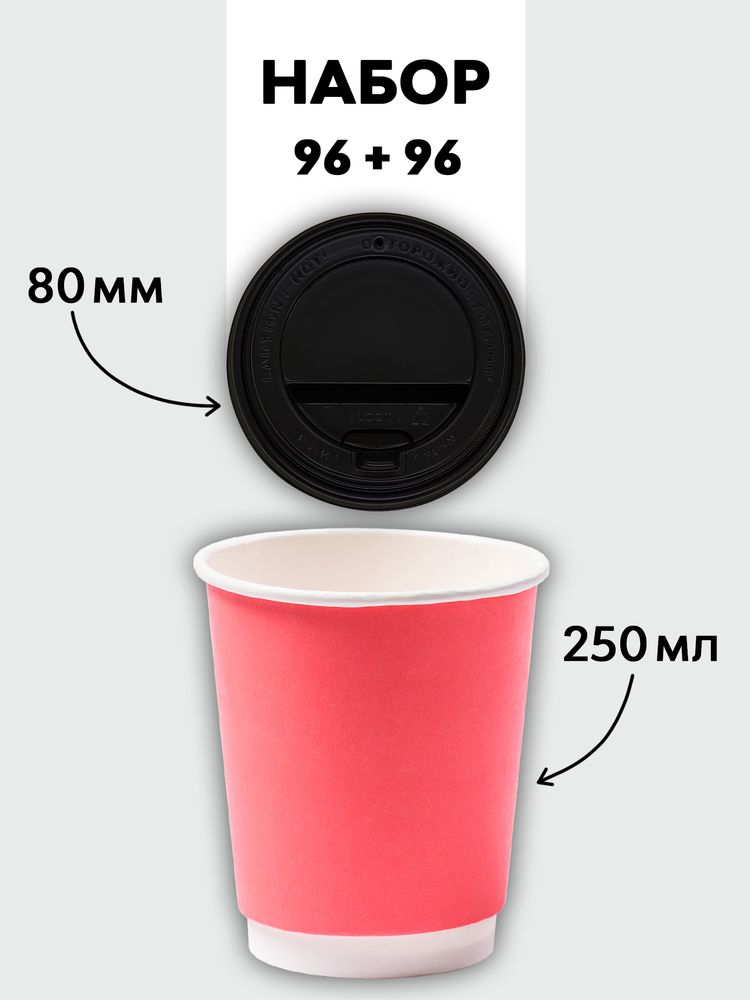 Набор стаканы двухслойные розовые 250 мл + крышки (96+96)