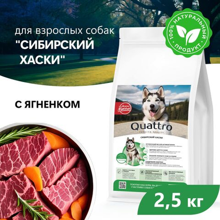 Корм сухой для взрослых собак породы Сибирский хаски, с ягненком, 2.5 кг, QUATTRO