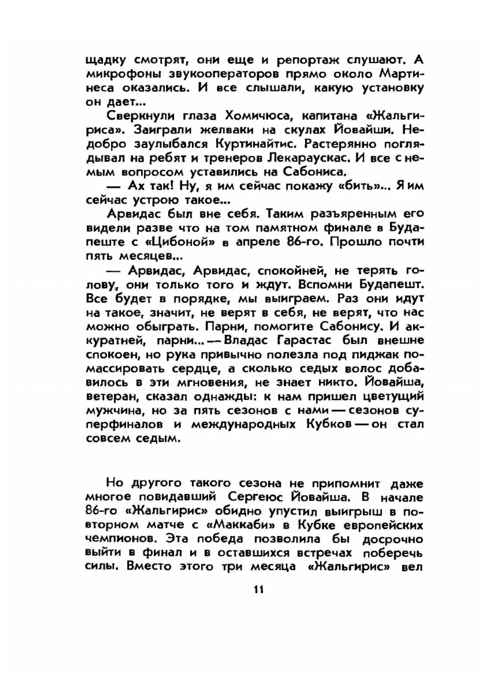 Арвидас Сабонис. Быстрее! Выше! Сильнее! | И.Г. Фейн