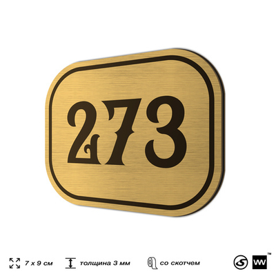 Номерок на дверь квартиры 273, для кабинета, офиса, шильдик 9 х 7 см, золотистый, Айдентика Технолоджи