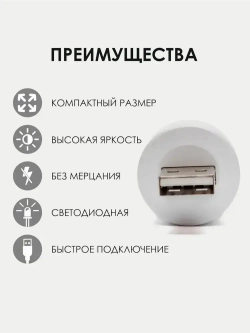 USB-светильник, ночник 1 шт