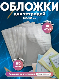 Набор обложек для тетрадей, ПВХ,150 мкм, 208х345 мм, 10 шт