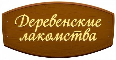 Деревенские лакомства