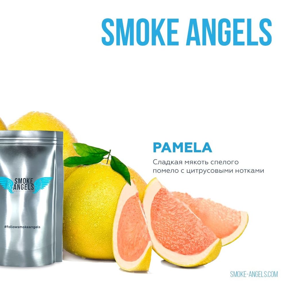 Smoke Angels &quot;Pamela&quot; (Помело) 100 гр.