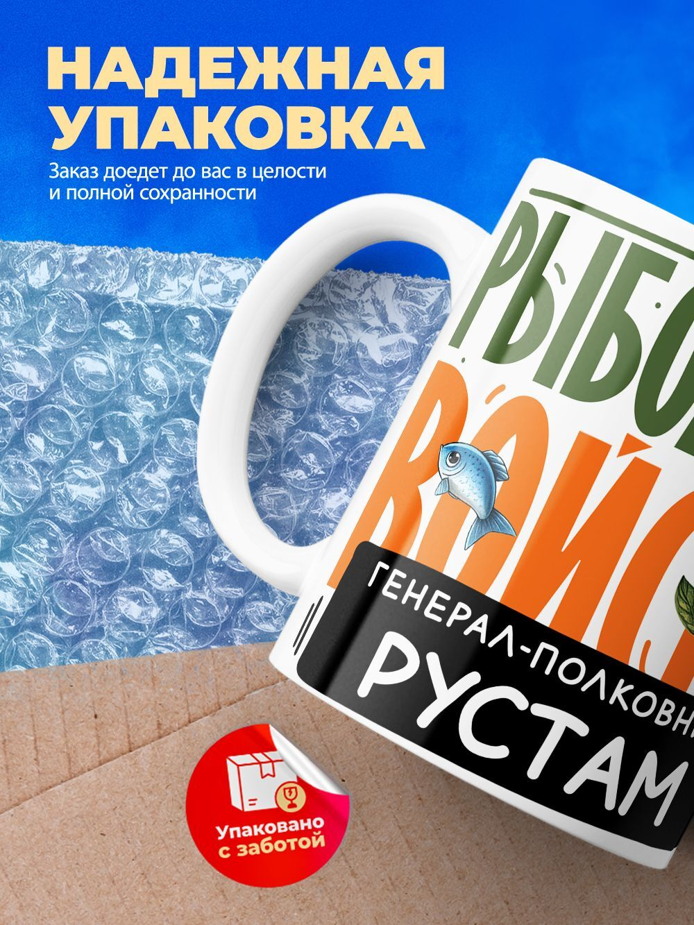Кружка, Рыболовные войска, Генерал Рустам, 330мл