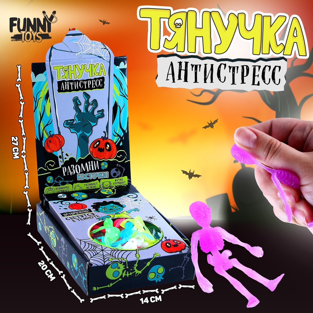 Антистресс сквиш мялка «Скелетики», МИКС, в шоубоксе