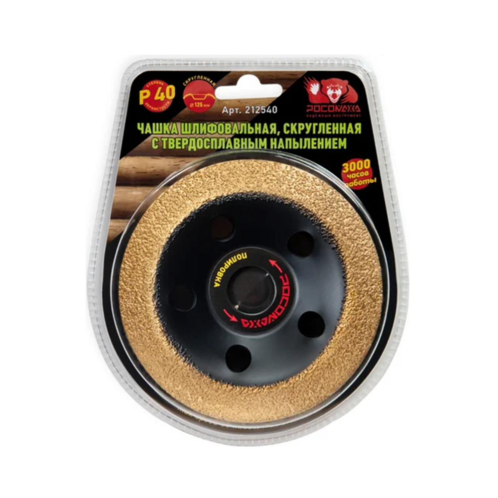 Чашка шлифовальная, скругленная с твердосплавным напылением 125 мм зерно 16 "РОСОМАХА" (212516)