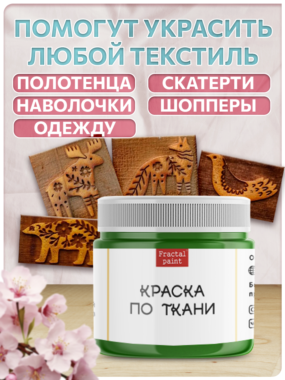 Комбо деревянные штампы 001, 002, 011, 014 + травяная по ткани 20 мл