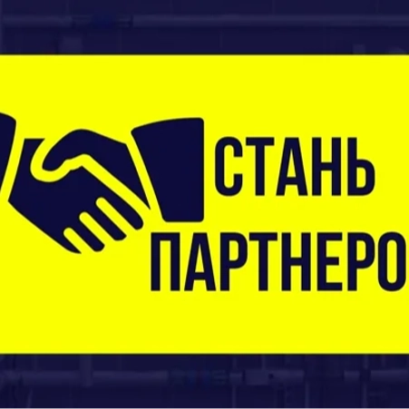 Стань нашим партнером 