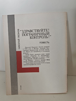 "Здравствуйте! Пограничный контроль!" (Библиотека "Поединка")