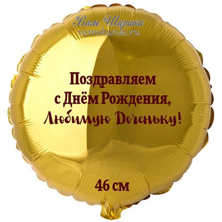Фигурный шар 46 см "Именной круг" с индивидуальным текстом