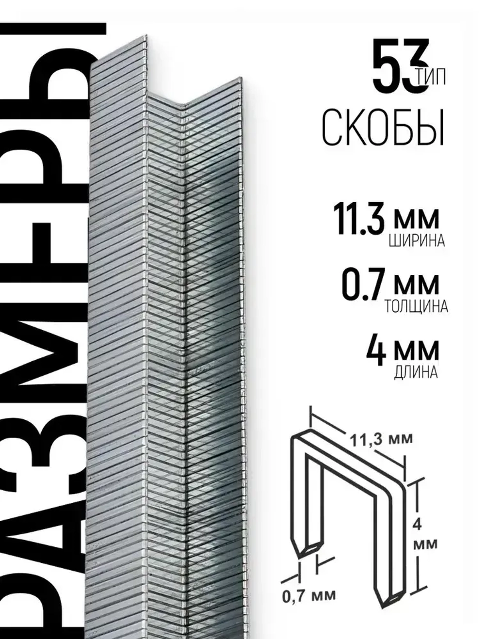 FIT Скобы закаленные 53 для строительного мебельного степлера 11,3 х 0,7 х 4 мм 1000 шт
