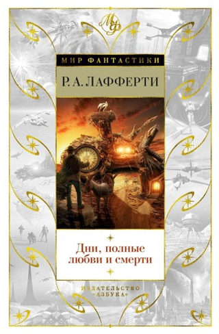 Дни, полные любви и смерти. Р.А. Лафферти