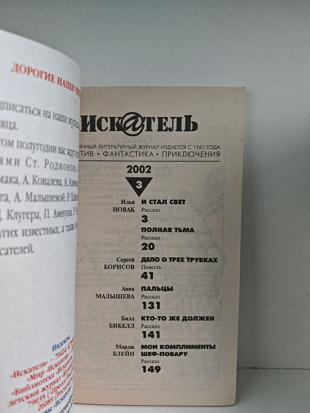 Журнал Искатель №№1-12, 2002 (комплект из 12 экземпляров)